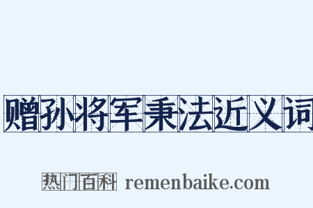 赠孙将军秉法近义词是什么意思的图片